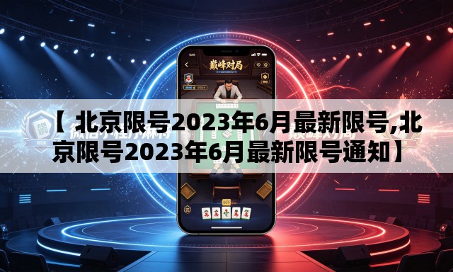 【 北京限号2023年6月最新限号,北京限号2023年6月最新限号通知】 【 北京限号2023年6月最新限号,北京限号2023年6月最新限号通知】