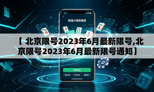 【 北京限号2023年6月最新限号,北京限号2023年6月最新限号通知】 【 北京限号2023年6月最新限号,北京限号2023年6月最新限号通知】