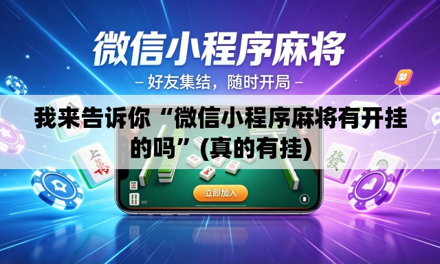 我来告诉你“微信小程序麻将有开挂的吗	”(真的有挂)