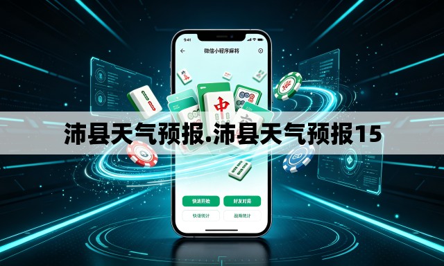 沛县天气预报.沛县天气预报15