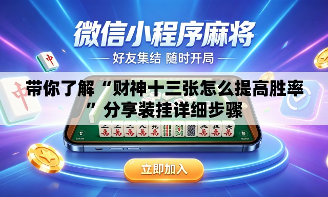 带你了解“财神十三张怎么提高胜率	”分享装挂详细步骤