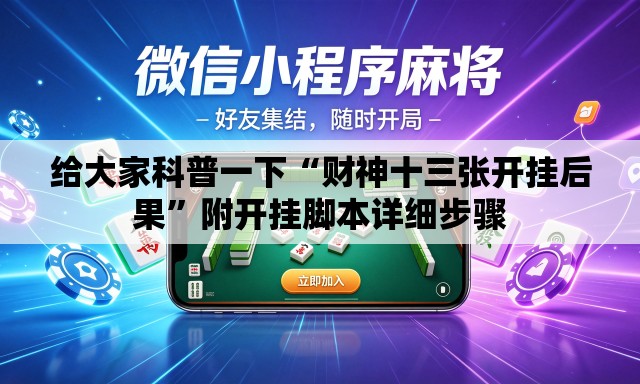 给大家科普一下“财神十三张开挂后果”附开挂脚本详细步骤