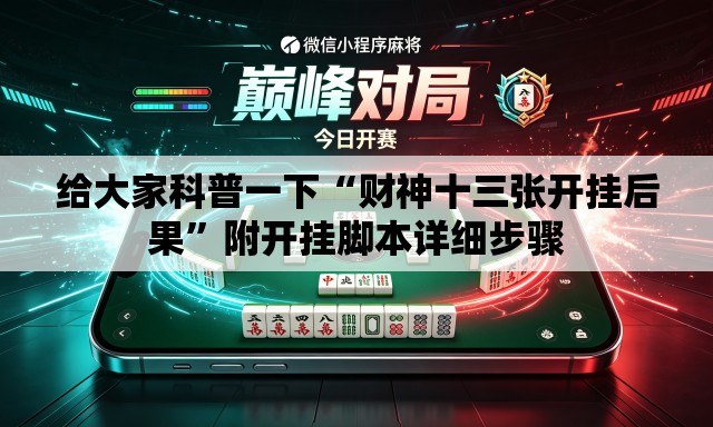 给大家科普一下“财神十三张开挂后果”附开挂脚本详细步骤