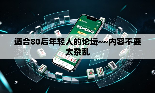 适合80后年轻人的论坛~~内容不要太杂乱