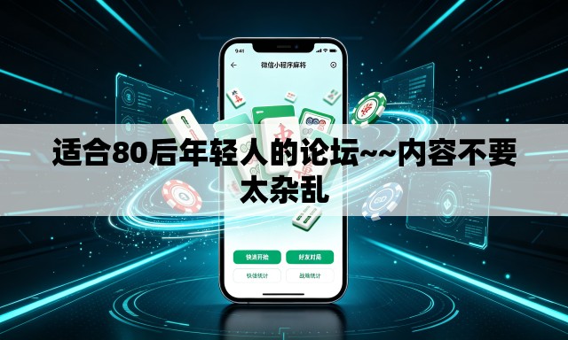 适合80后年轻人的论坛~~内容不要太杂乱