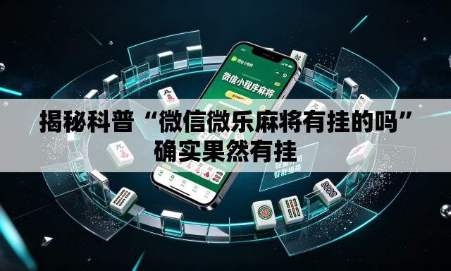 揭秘科普“微信微乐麻将有挂的吗”确实果然有挂