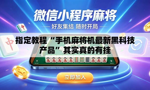 指定教程“手机麻将机最新黑科技产品”其实真的有挂
