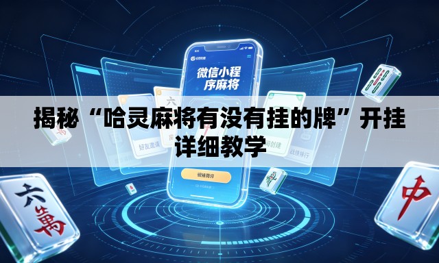 揭秘“哈灵麻将有没有挂的牌	”开挂详细教学