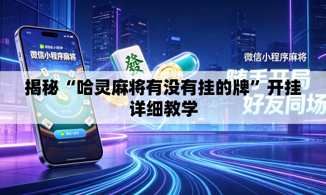 揭秘“哈灵麻将有没有挂的牌”开挂详细教学