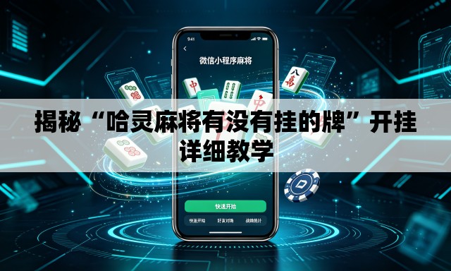 揭秘“哈灵麻将有没有挂的牌”开挂详细教学
