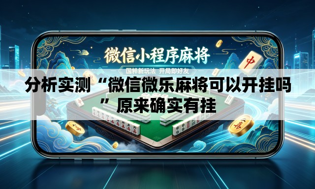 分析实测“微信微乐麻将可以开挂吗”原来确实有挂