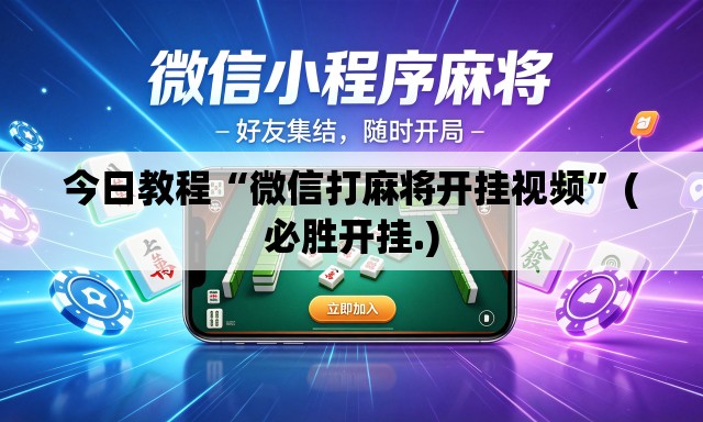 今日教程“微信打麻将开挂视频”(必胜开挂.)