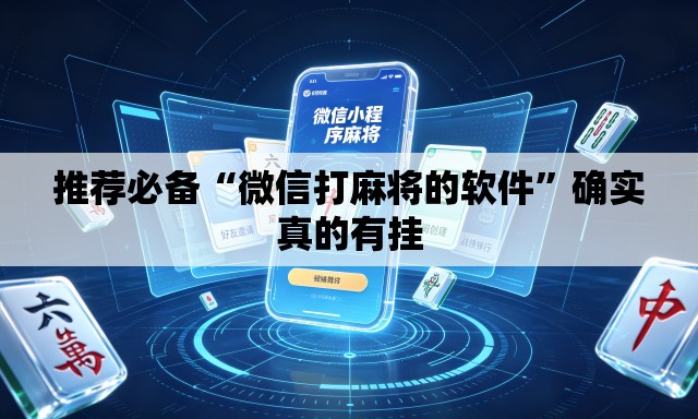 推荐必备“微信打麻将的软件”确实真的有挂