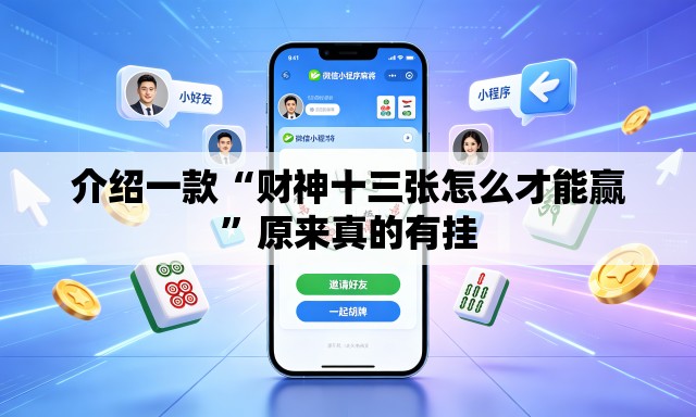 介绍一款“财神十三张怎么才能赢”原来真的有挂