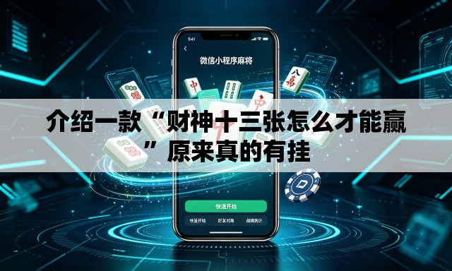 介绍一款“财神十三张怎么才能赢	”原来真的有挂