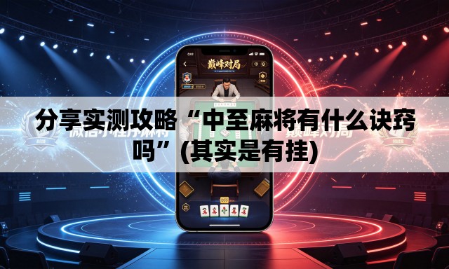 分享实测攻略“中至麻将有什么诀窍吗	”(其实是有挂)