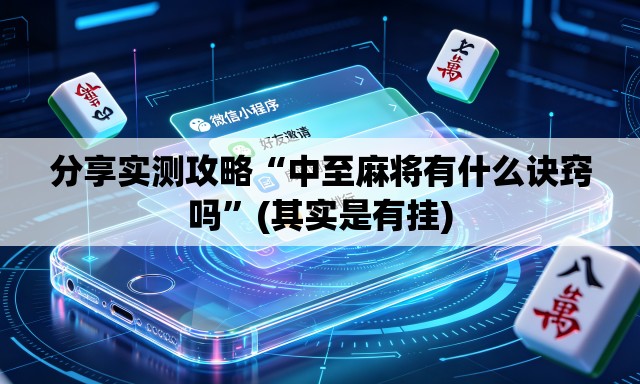 分享实测攻略“中至麻将有什么诀窍吗”(其实是有挂)