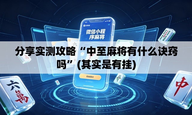 分享实测攻略“中至麻将有什么诀窍吗”(其实是有挂)