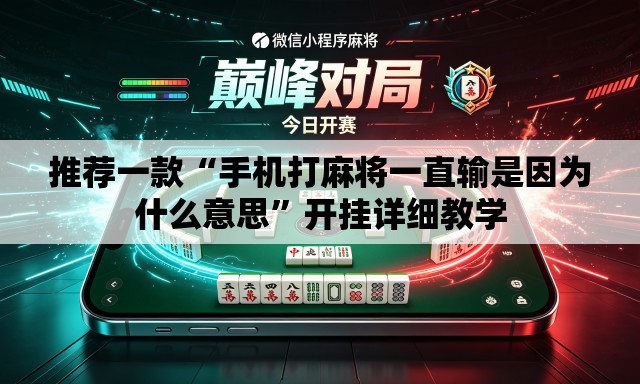 推荐一款“手机打麻将一直输是因为什么意思	”开挂详细教学