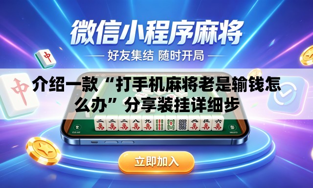 介绍一款“打手机麻将老是输钱怎么办”分享装挂详细步