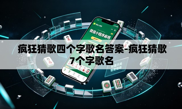  疯狂猜歌四个字歌名答案-疯狂猜歌7个字歌名