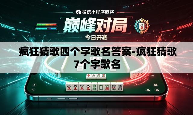  疯狂猜歌四个字歌名答案-疯狂猜歌7个字歌名
