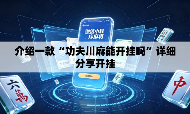介绍一款“功夫川麻能开挂吗	”详细分享开挂
