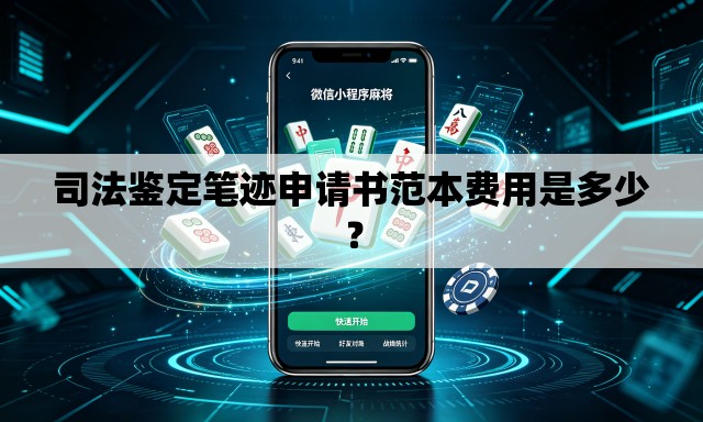 司法鉴定笔迹申请书范本费用是多少？