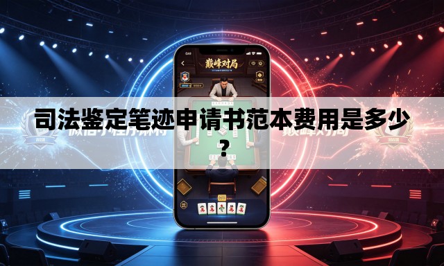 司法鉴定笔迹申请书范本费用是多少？