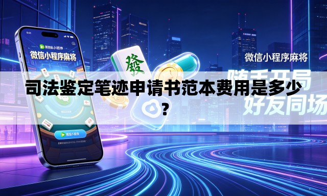 司法鉴定笔迹申请书范本费用是多少？