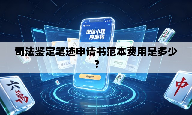 司法鉴定笔迹申请书范本费用是多少？