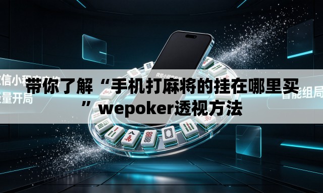 带你了解“手机打麻将的挂在哪里买	”wepoker透视方法