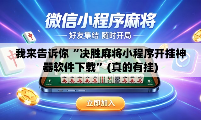 我来告诉你“决胜麻将小程序开挂神器软件下载”(真的有挂)
