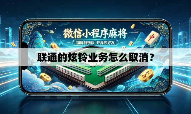 联通的炫铃业务怎么取消？