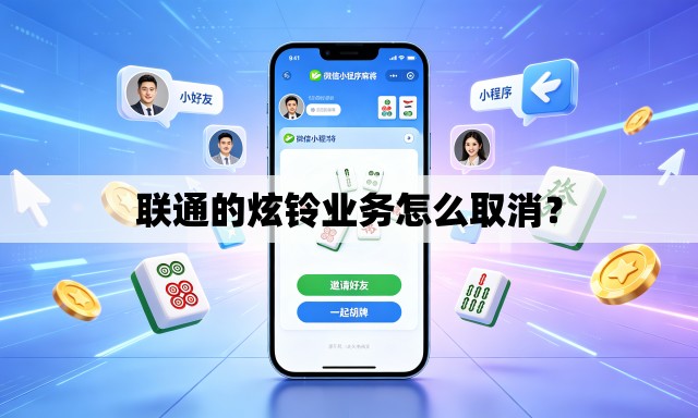 联通的炫铃业务怎么取消？