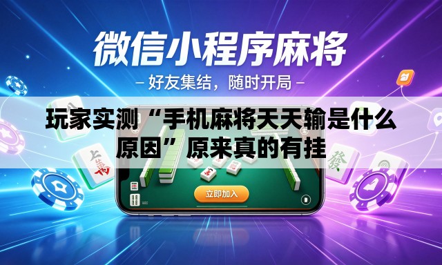 玩家实测“手机麻将天天输是什么原因	”原来真的有挂