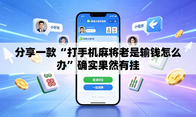 分享一款“打手机麻将老是输钱怎么办”确实果然有挂