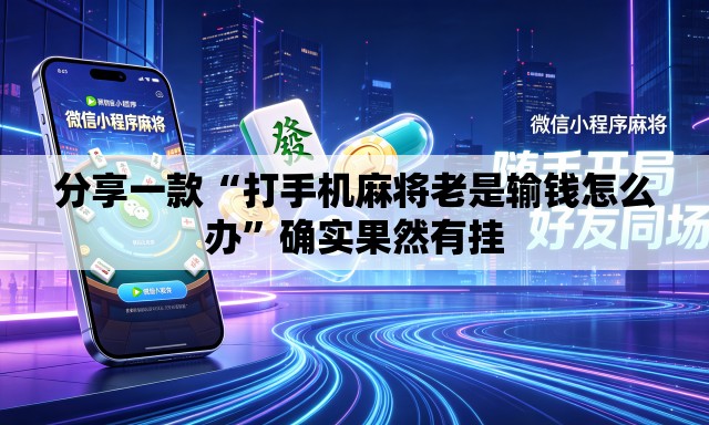 分享一款“打手机麻将老是输钱怎么办	”确实果然有挂