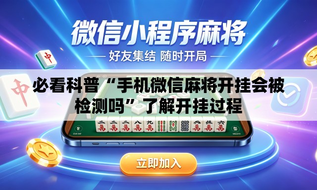 必看科普“手机微信麻将开挂会被检测吗”了解开挂过程