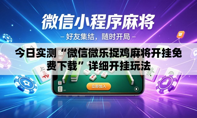今日实测“微信微乐捉鸡麻将开挂免费下载”详细开挂玩法