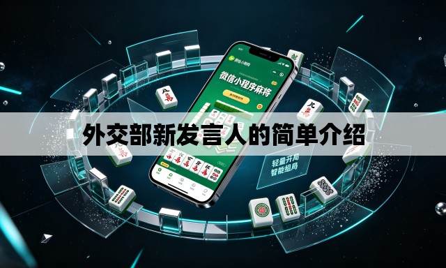 外交部新发言人的简单介绍