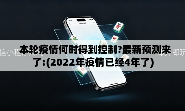 本轮疫情何时得到控制?最新预测来了:(2022年疫情已经4年了) 本轮疫情何时得到控制?最新预测来了:(2022年疫情已经4年了)