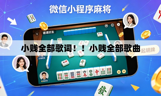 小贱全部歌词!!小贱全部歌曲 小贱全部歌词!!小贱全部歌曲