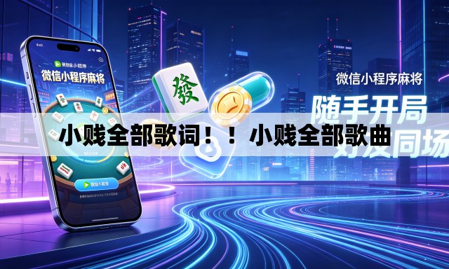小贱全部歌词!!小贱全部歌曲 小贱全部歌词!!小贱全部歌曲
