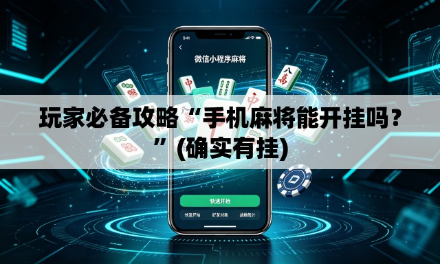 玩家必备攻略“手机麻将能开挂吗？”(确实有挂)