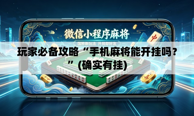 玩家必备攻略“手机麻将能开挂吗？	”(确实有挂)