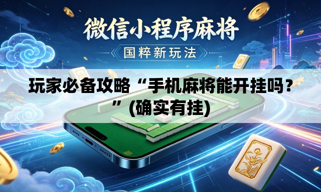 玩家必备攻略“手机麻将能开挂吗？”(确实有挂)