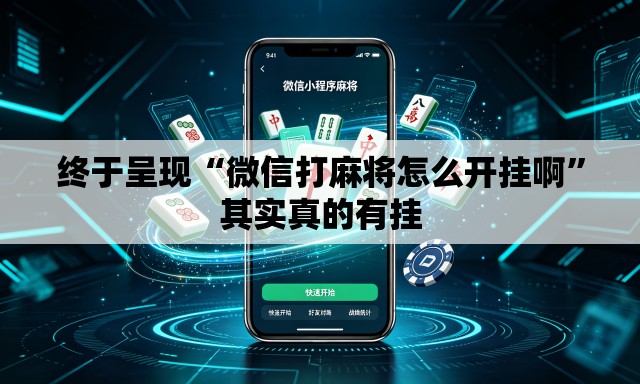 终于呈现“微信打麻将怎么开挂啊”其实真的有挂