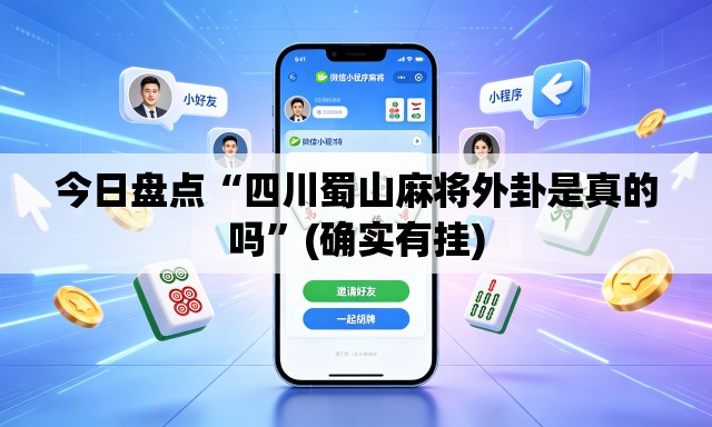 今日盘点“四川蜀山麻将外卦是真的吗	”(确实有挂)