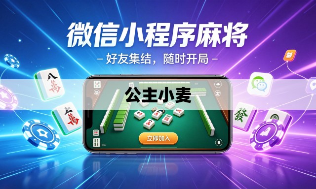 公主小麦 公主小麦